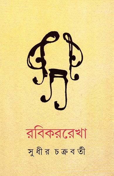 রবিকররেখা