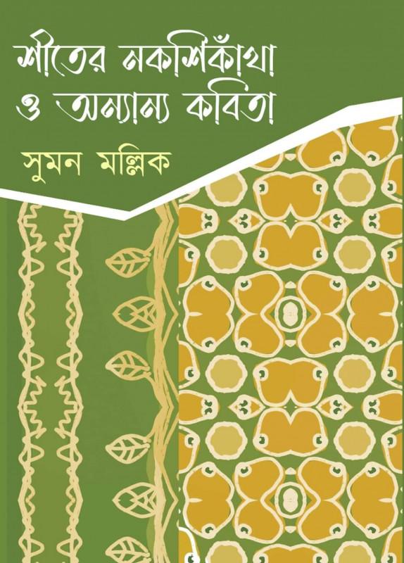 শীতের নকশিকাঁথা ও অন্যান্য গল্প