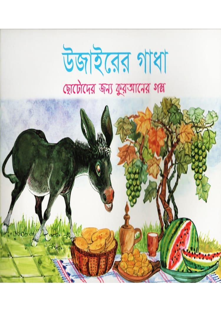 উজাইরের গাধা