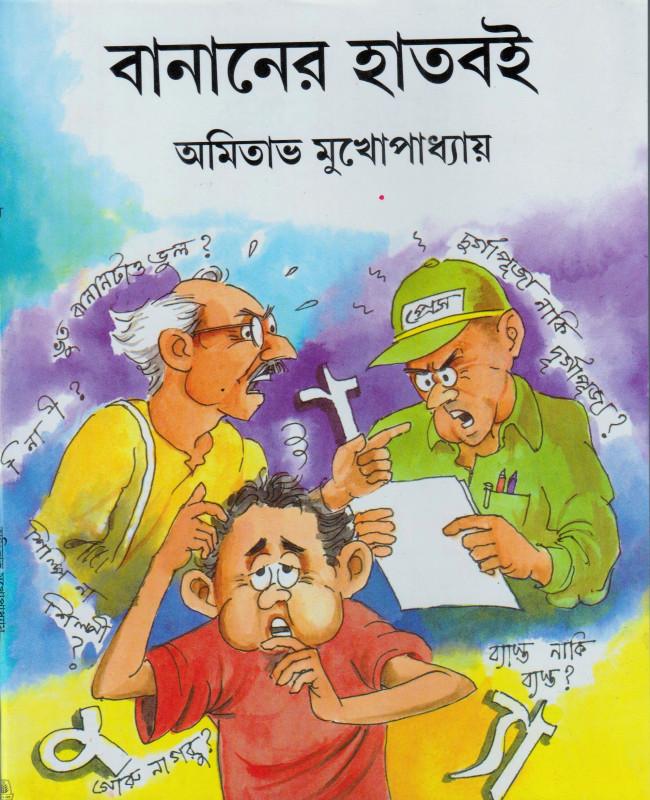 বানানের হাত বই