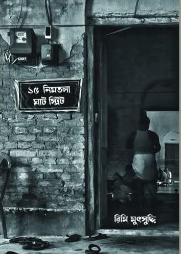 ১৫ নিমতলা ঘাট স্ট্রিট