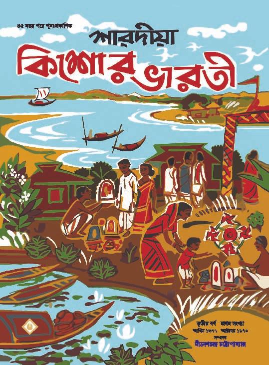 শারদীয়া কিশোর ভারতী ১৩৭৭