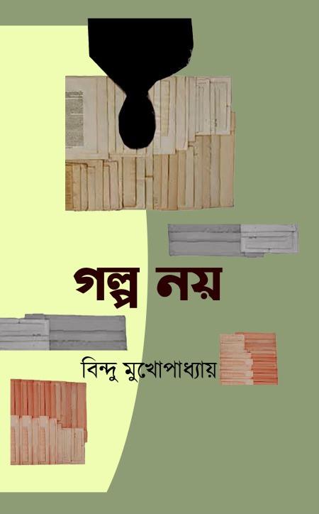গল্প নয়
