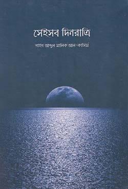সেইসব দিনরাত্রি