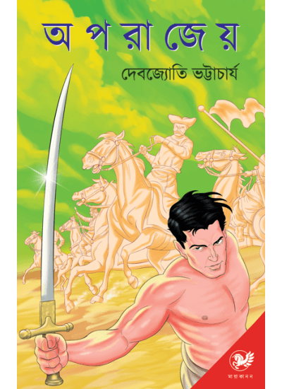 অপরাজেয়