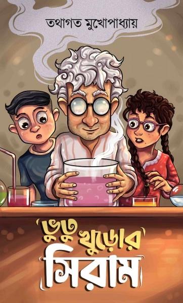 ভুতু খুড়োর সিরাম