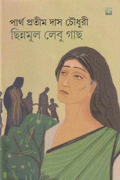 ছিন্নমূল লেবু গাছ