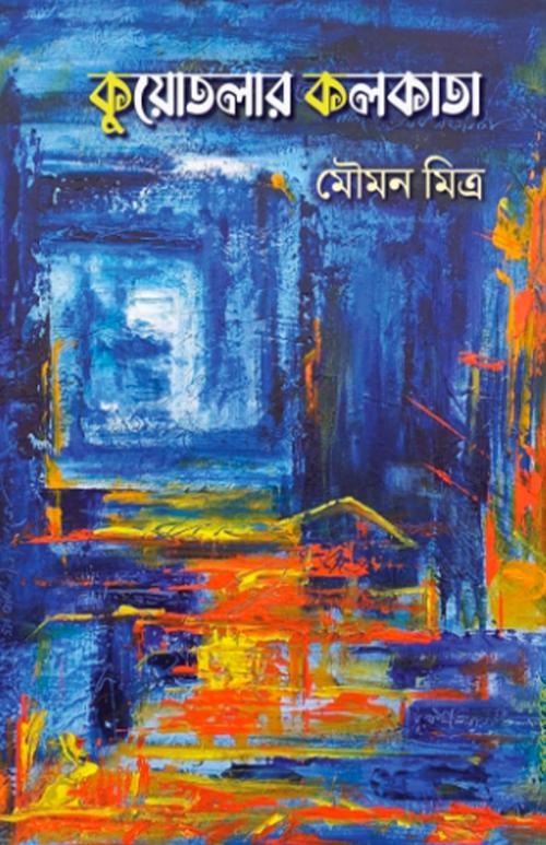 কুয়োতলার কলকাতা