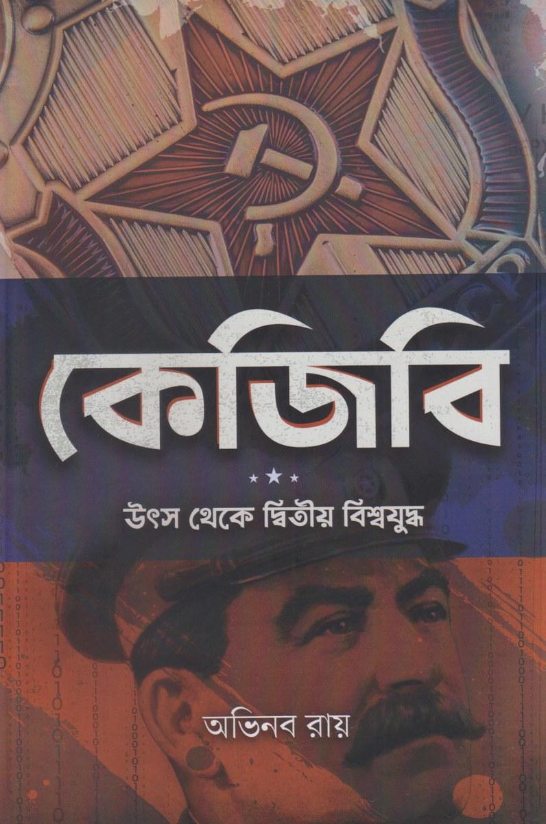 কেজিবি - অভিনব রায়