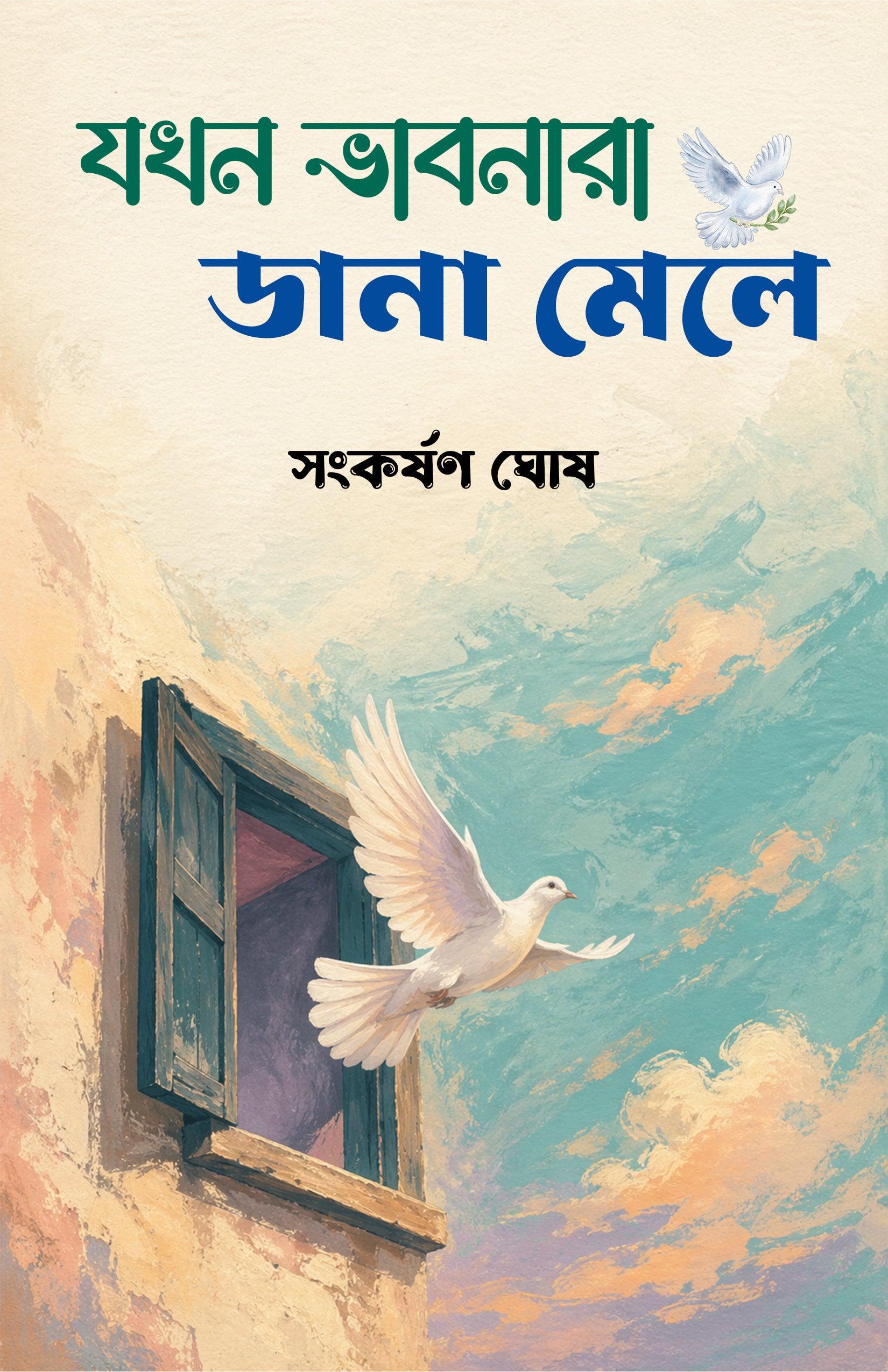 যখন ভাবনারা ডানা মেলে