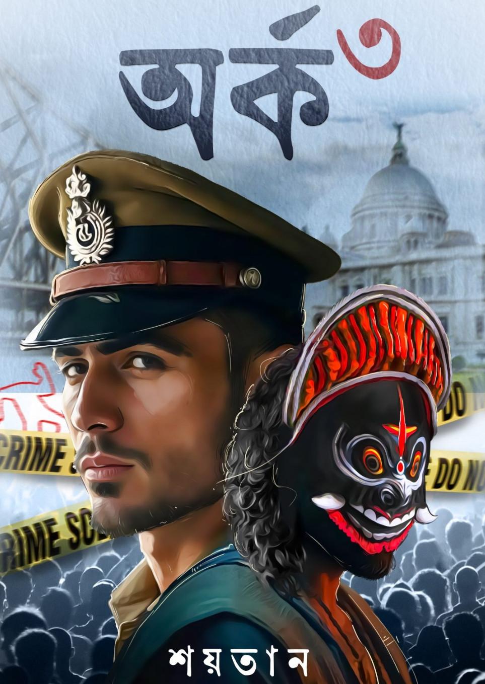 অর্ক ৩