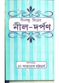 নীল-দর্পণ