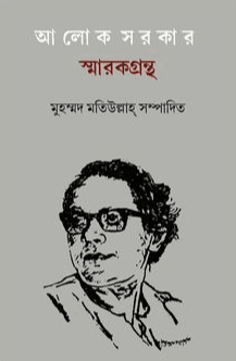 আলোক সরকার স্মারকগ্রন্থ