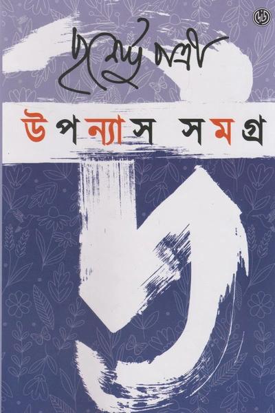 Upanyas Samagra Volume 2 - Purnendu Pattrea