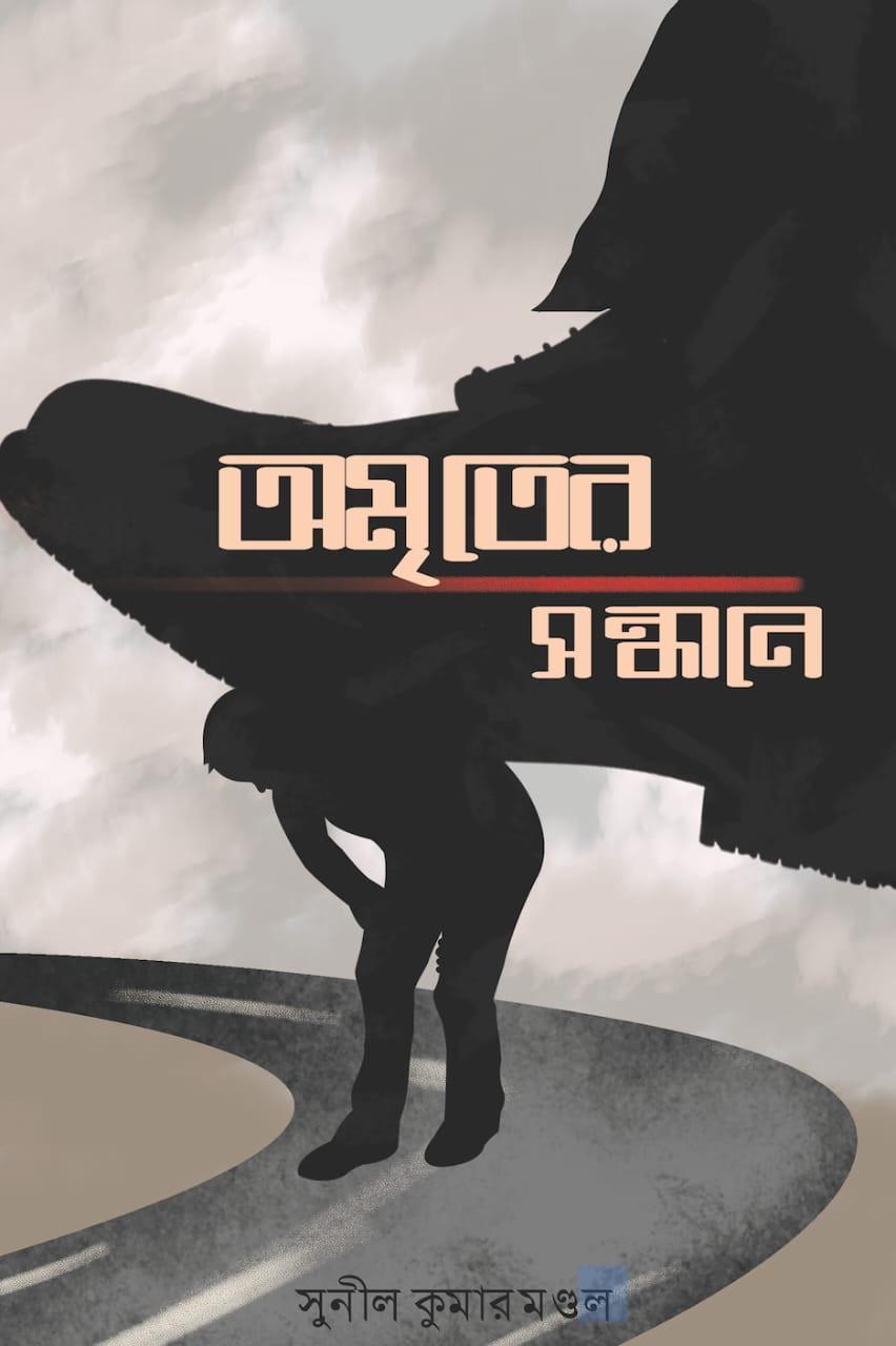 অমৃতের সন্ধানে - সুনীল কুমার মণ্ডল