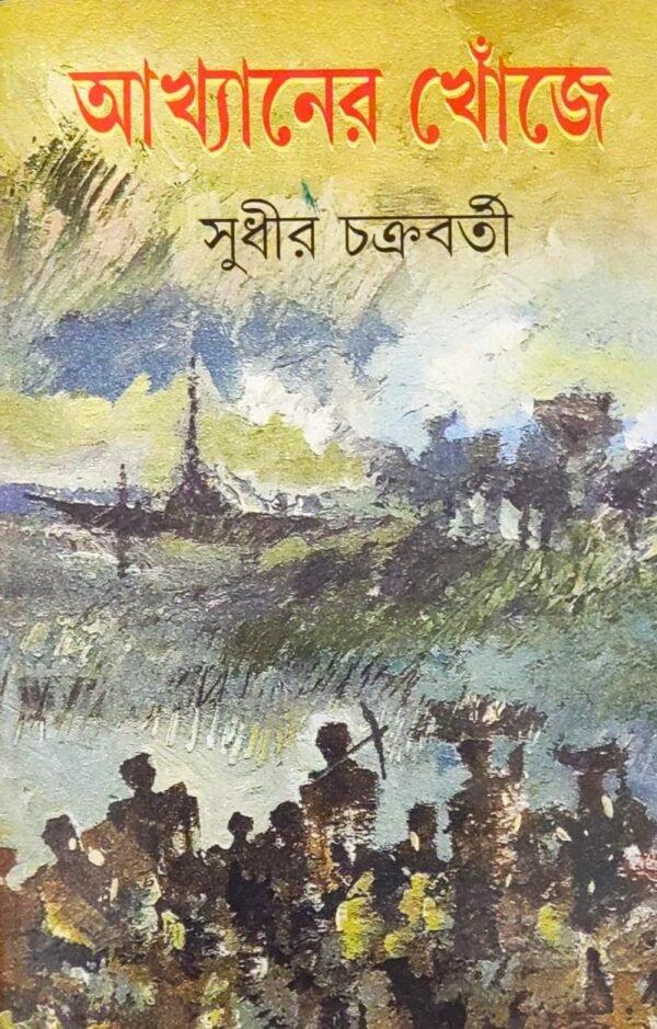 আখ্যানের খোঁজে