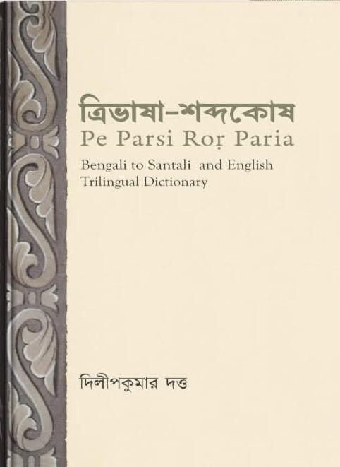 ত্রিভাষা-শব্দকোষ