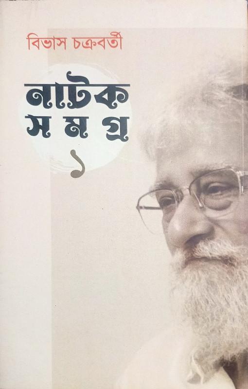 নাটক সমগ্র ১ - বিভাস চক্রবর্তী