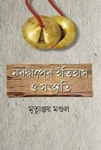 নবদ্বীপের ইতিহাস ও সংস্কৃতি