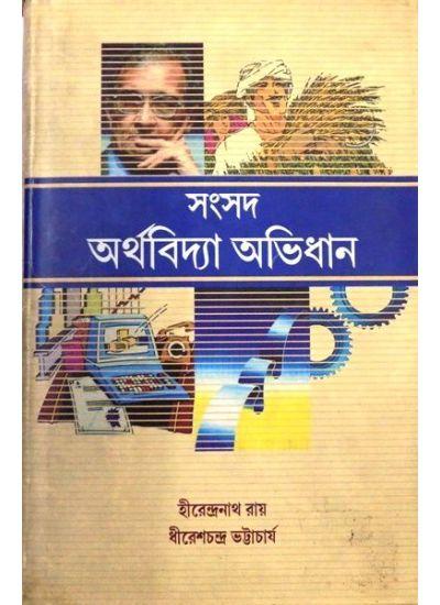 অর্থবিদ্যা অভিধান