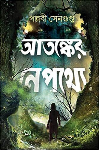 আতঙ্কের নেপথ্যে