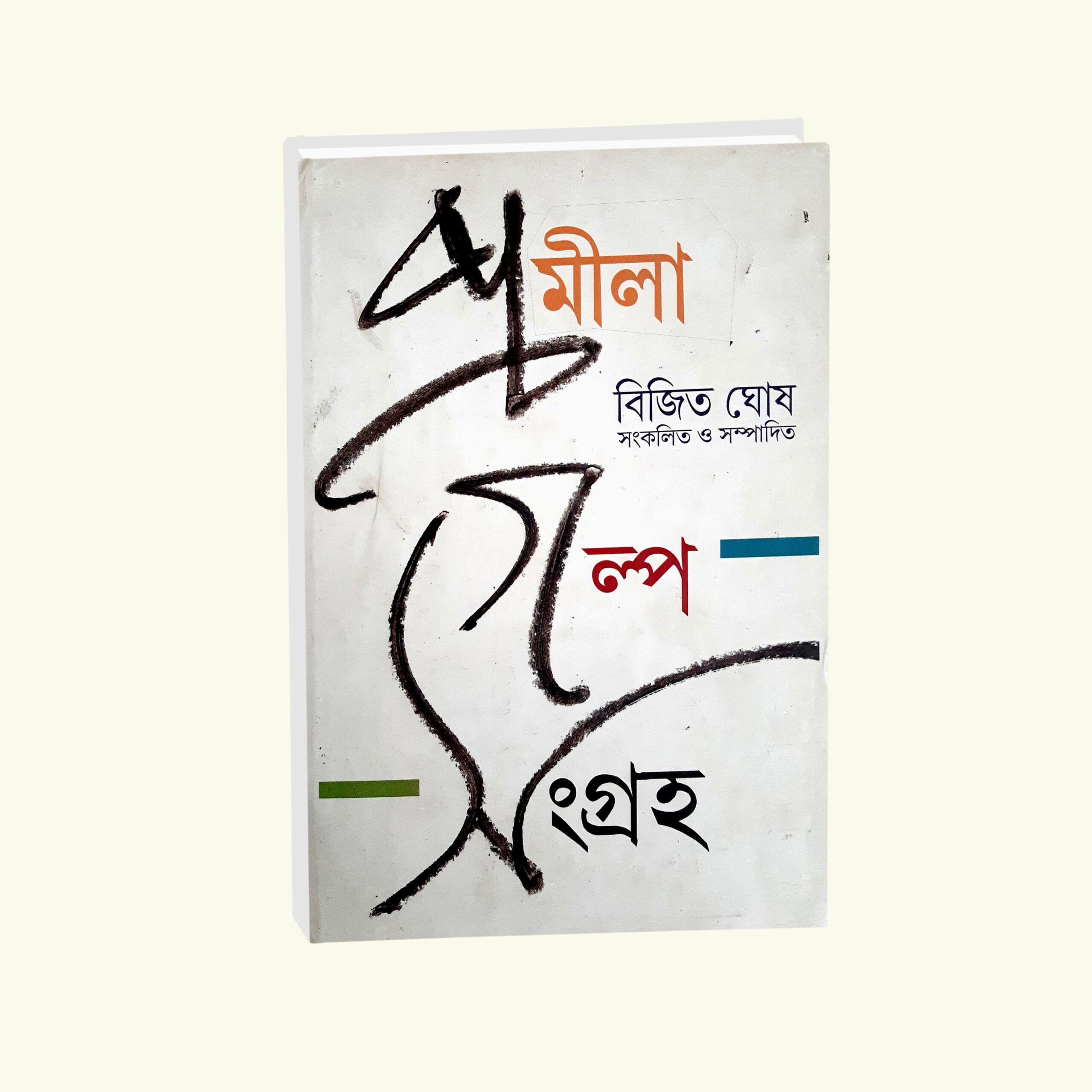 প্রমীলা গল্প সংগ্রহ