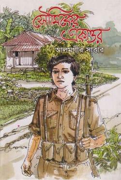 সৌমিকের একাত্তর