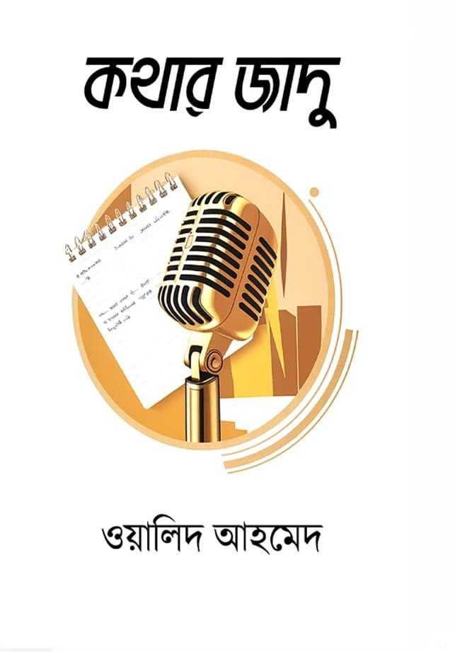 কথার জাদু