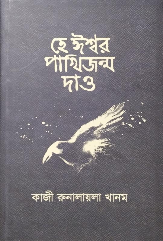 হে ঈশ্বর পাখি জন্ম দাও