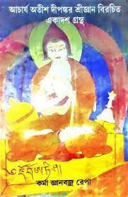 আচার্য অতীশ দীপঙ্কর শ্রীজ্ঞান বিরচিত একাদশ গ্রন্থ