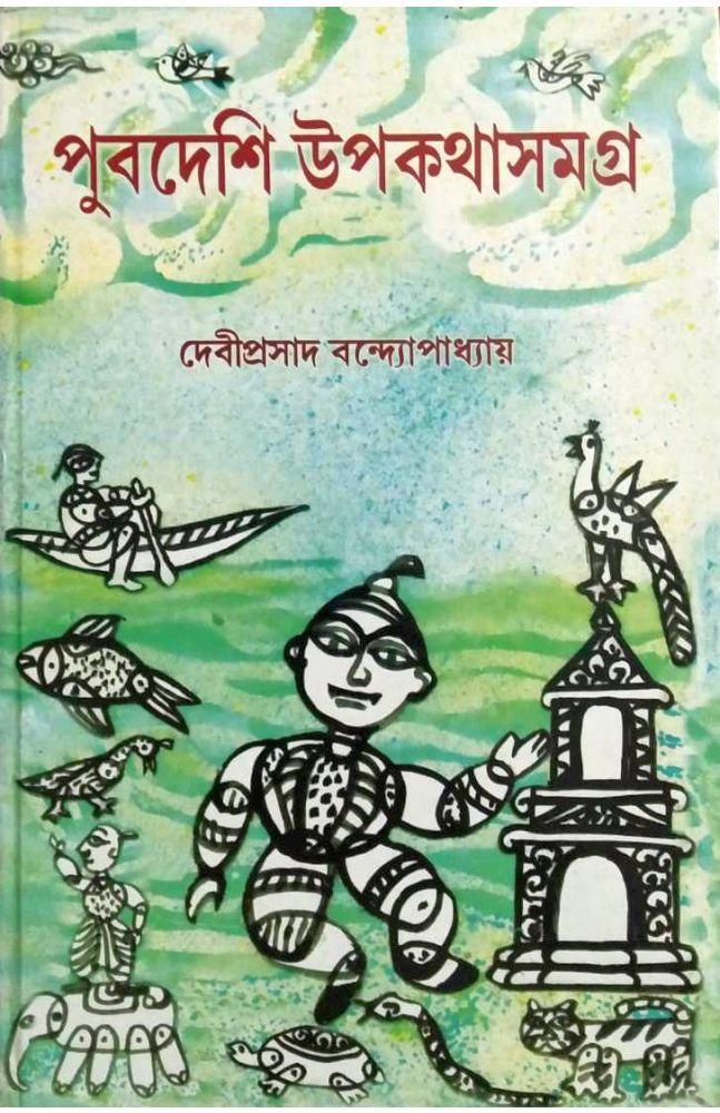 পুবদেশি উপকথাসমগ্র