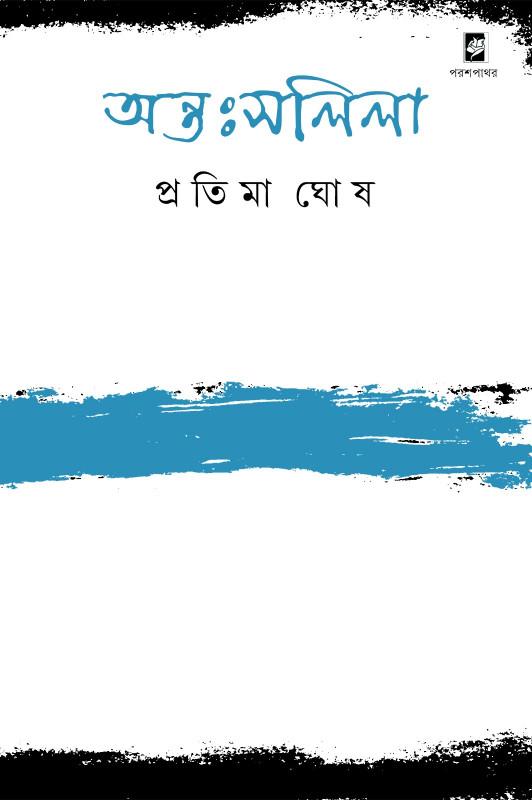 অন্তঃসলিলা