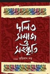 দলিত সমাজ ও সংস্কৃতি