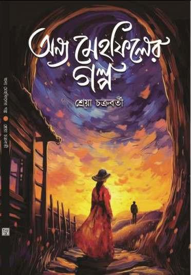 অন্য মেহফিলের গল্প'