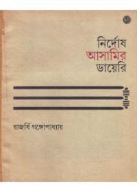 নির্দোষ আসামির ডায়েরি