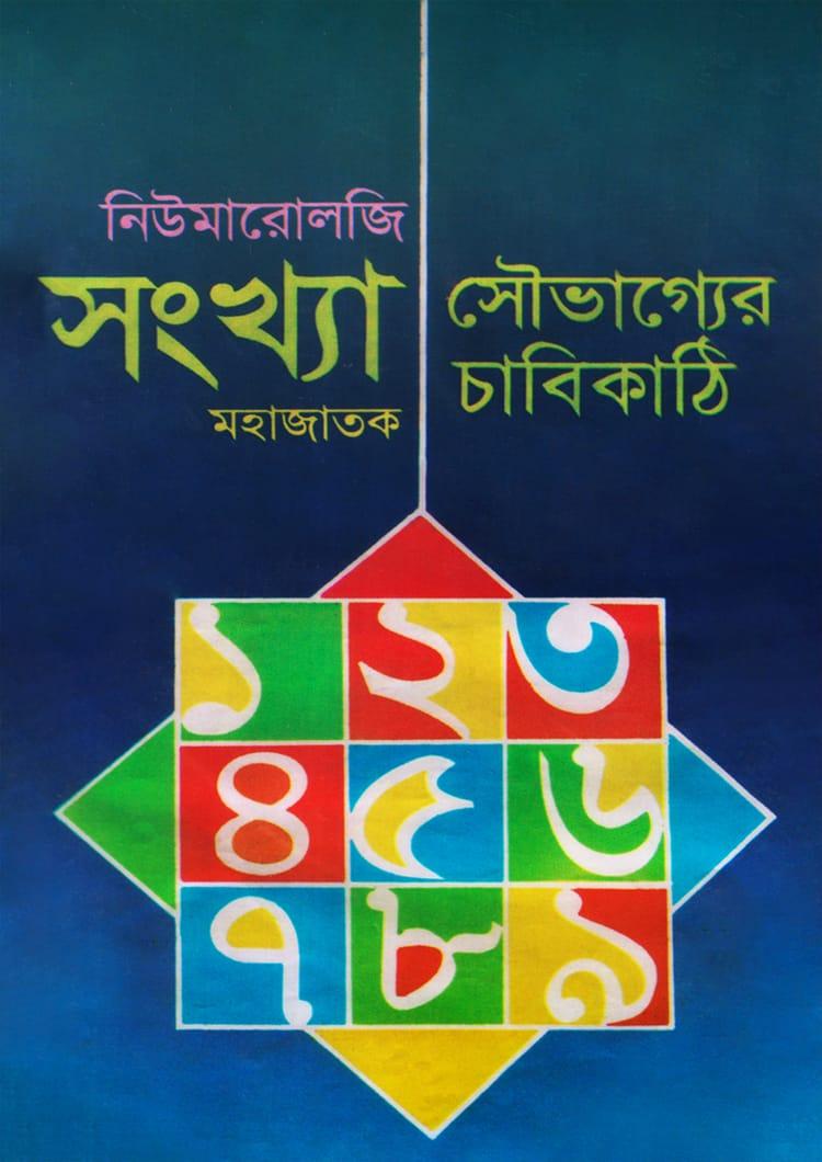 নিউমারোলজি সংখ্যা : সৌভাগ্যের চাবিকাঠি