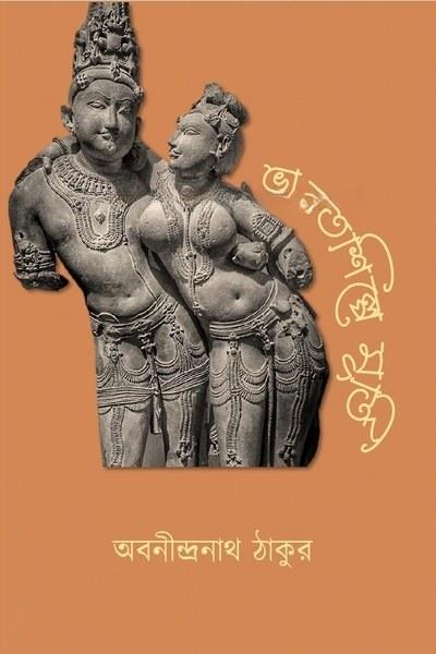ভারতশিল্পে মূর্তি