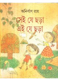 সেই যে ছড়া এই যে ছড়া