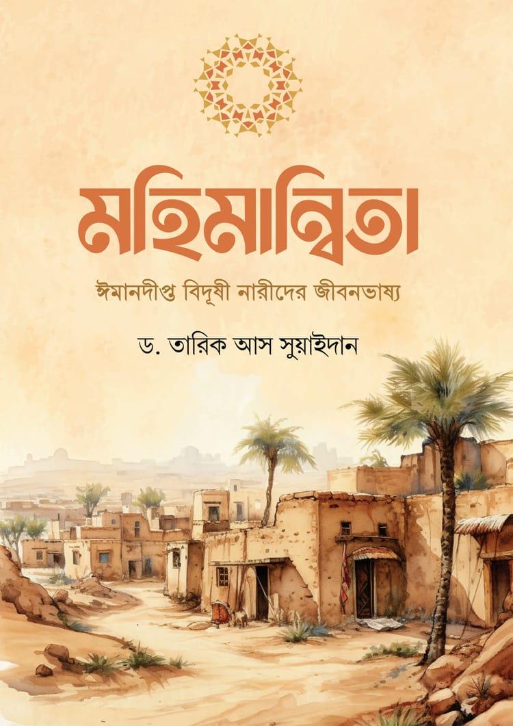 মহিমান্বিতা