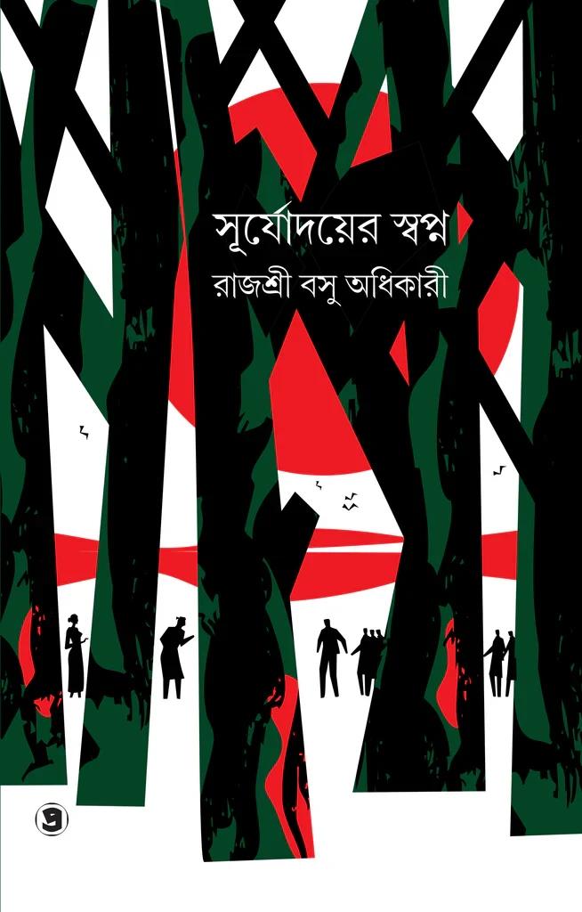 সূর্যোদয়ের স্বপ্ন