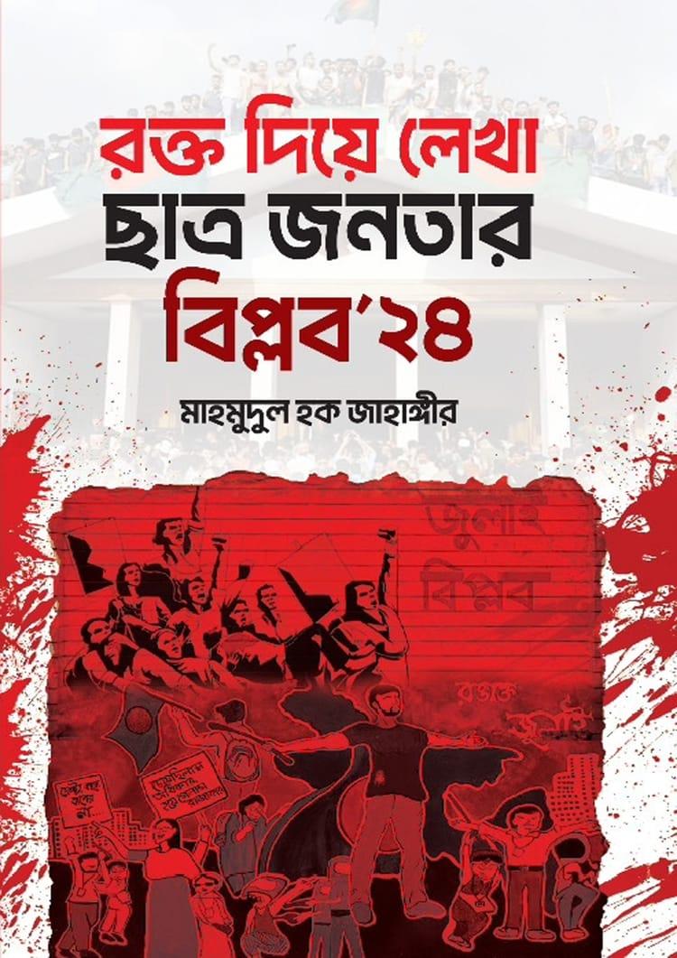 রক্ত দিয়ে লেখা ছাত্র জনতার বিপ্লব ২৪