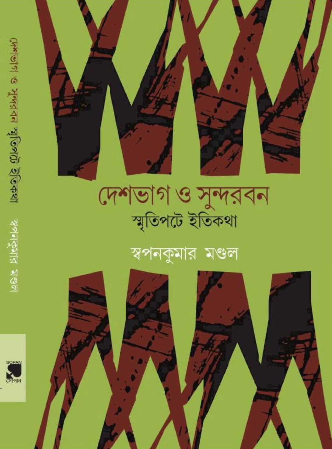দেশভাগ ও সুন্দরবন : স্মৃতিপটে ইতিকথা