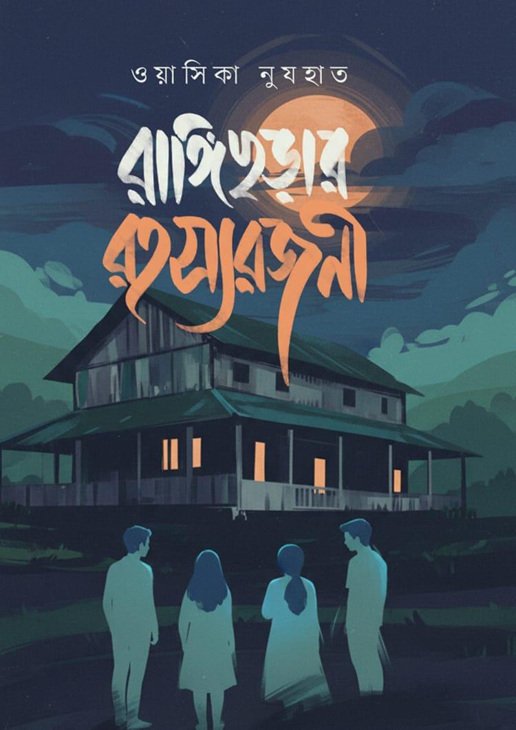 রাঙ্গিছড়ার রহস্যরজনী