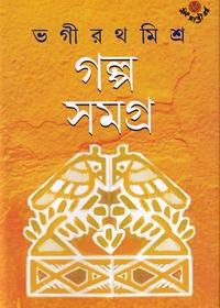 গল্প সমগ্র ১ - ভগীরথ মিশ্র