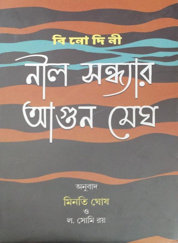 নীল সন্ধ্যার আগুন মেঘ