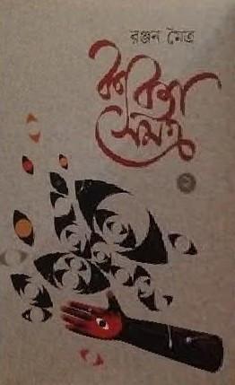 কবিতা সমগ্র ২ - রঞ্জন মৈত্র