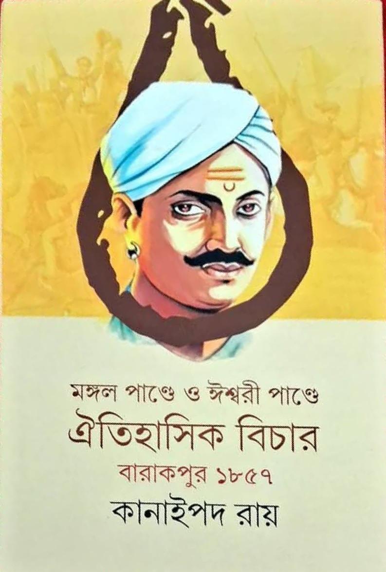 মঙ্গল পাণ্ডে ও ঈশ্বরী পাণ্ডে : ঐতিহাসিক বিচার বারাকপুর ১৮৫৭