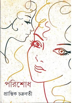 পরিশোধ