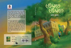 খেলতে খেলতে