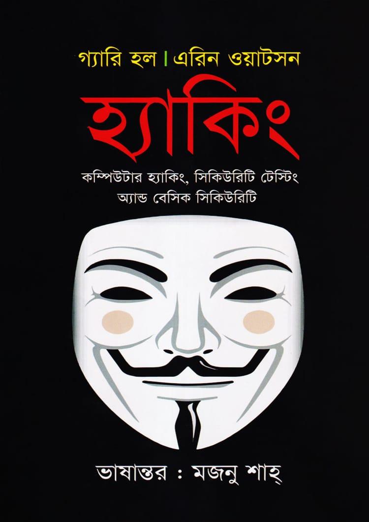হ্যাকিং